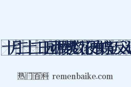 十月二十二日园西樱桃数花便有蝶至反义词是什么意思的图片